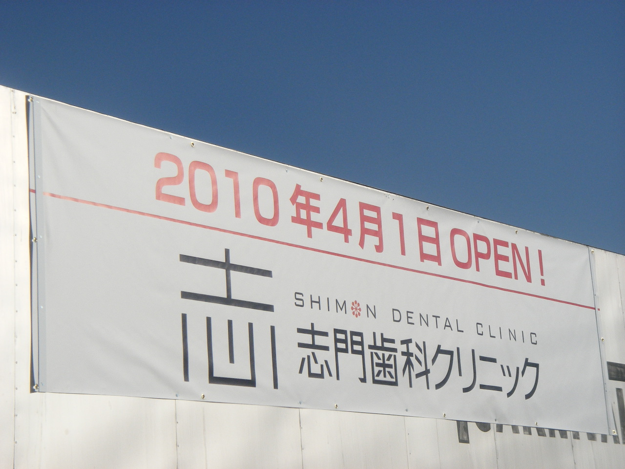 志門歯科クリニック　2010年4月1日オープン