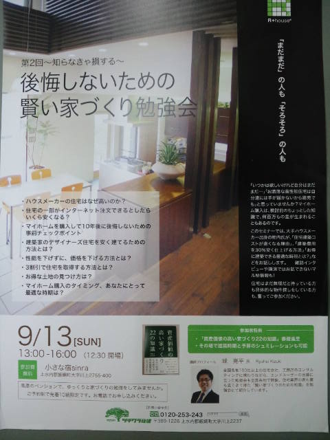 第2回 後悔しないための賢い家づくり勉強会開催!
