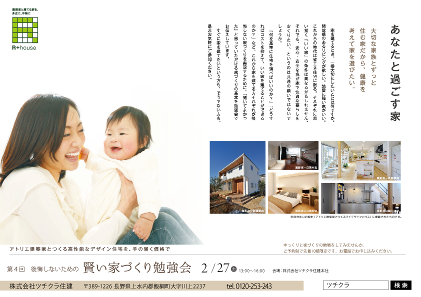 第4回 後悔しないための「賢い家づくり勉強会」 開催します!