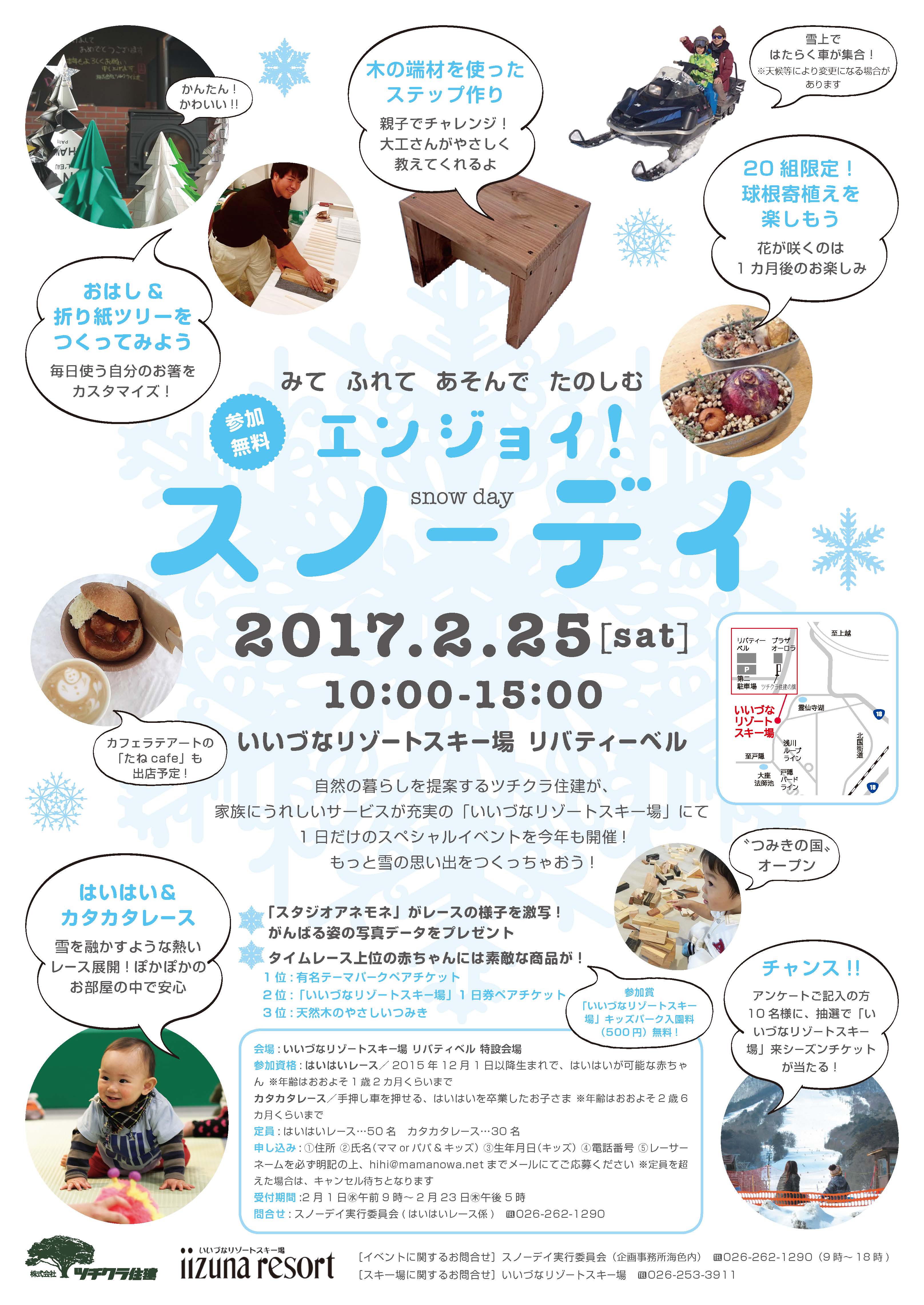 エンジョイ!スノーデイ