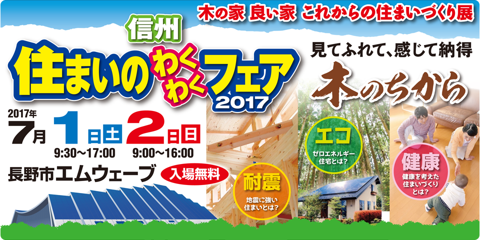 信州住まいのわくわくフェア