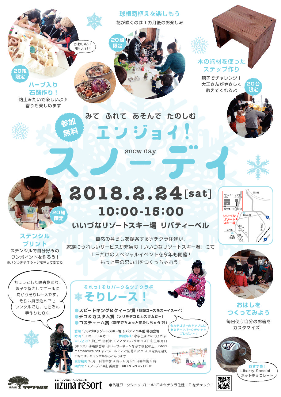 2018 エンジョイ!スノーデイ