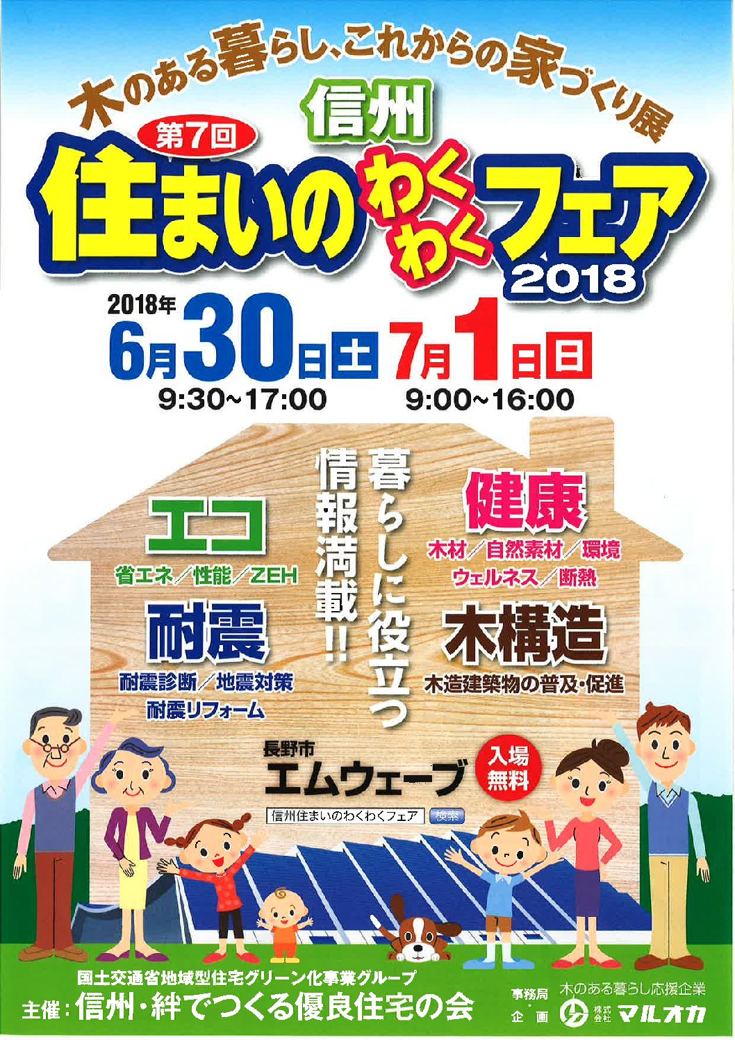住まいのわくわくフェア2018