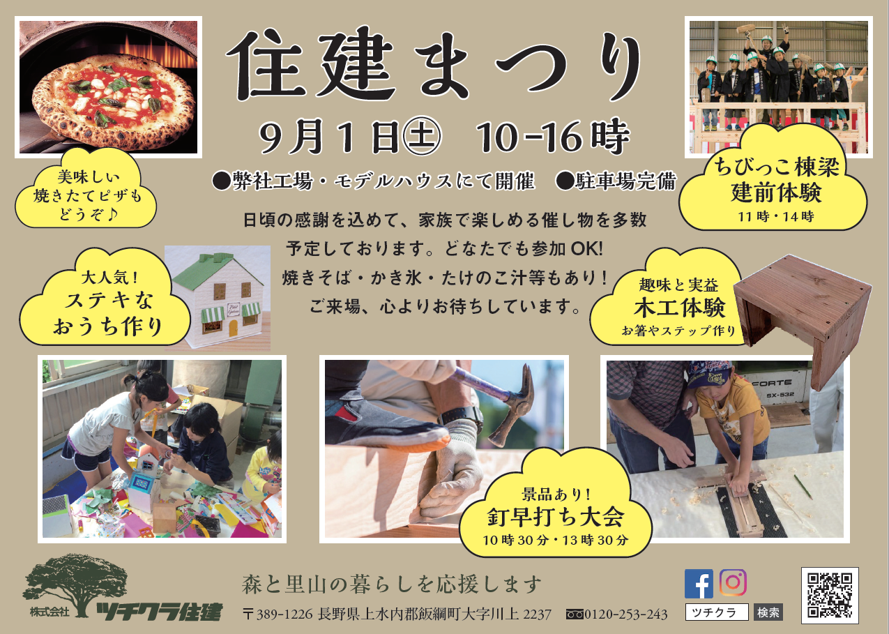 明日は住建まつり