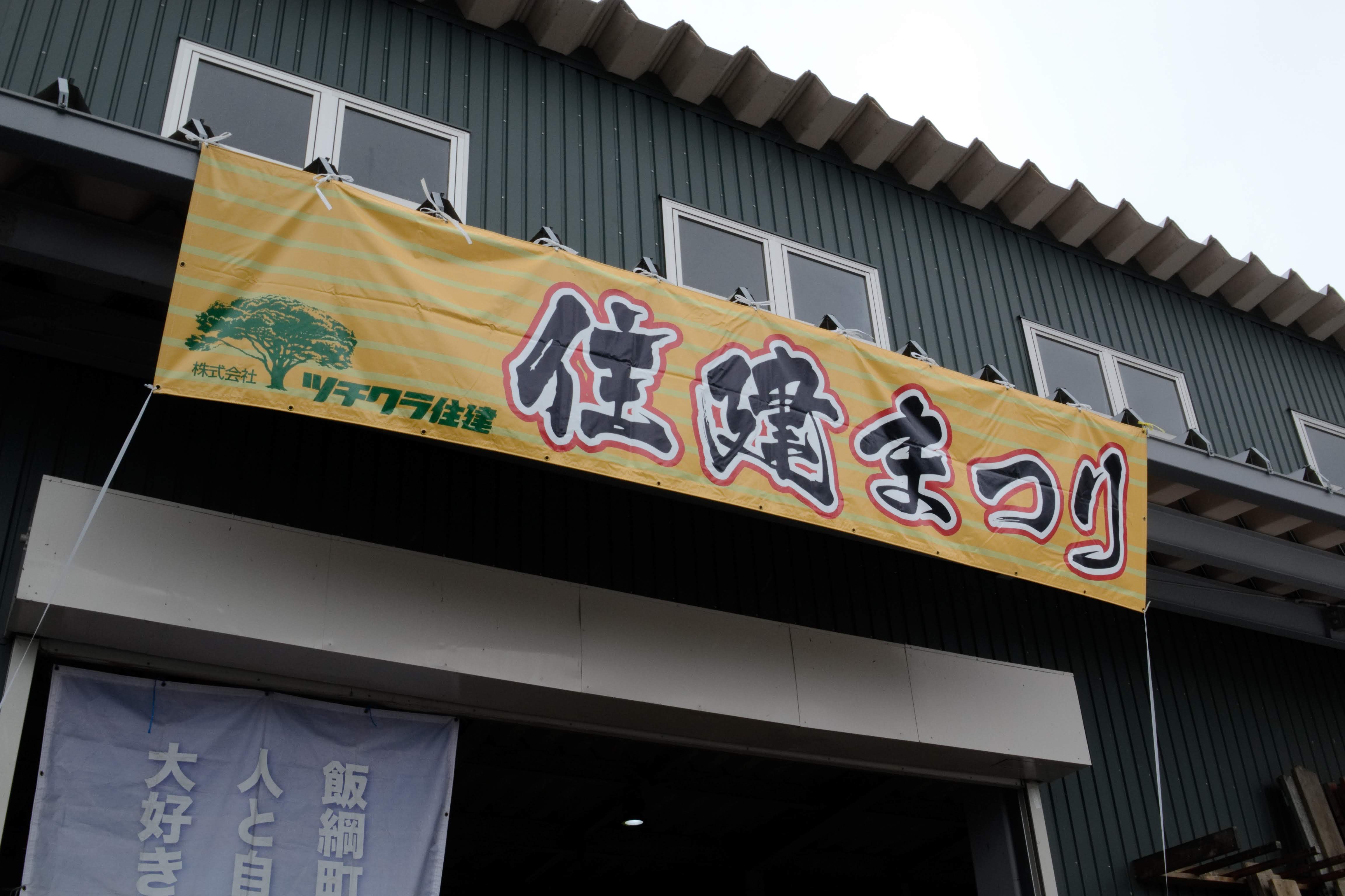 住建まつり大盛況でした！