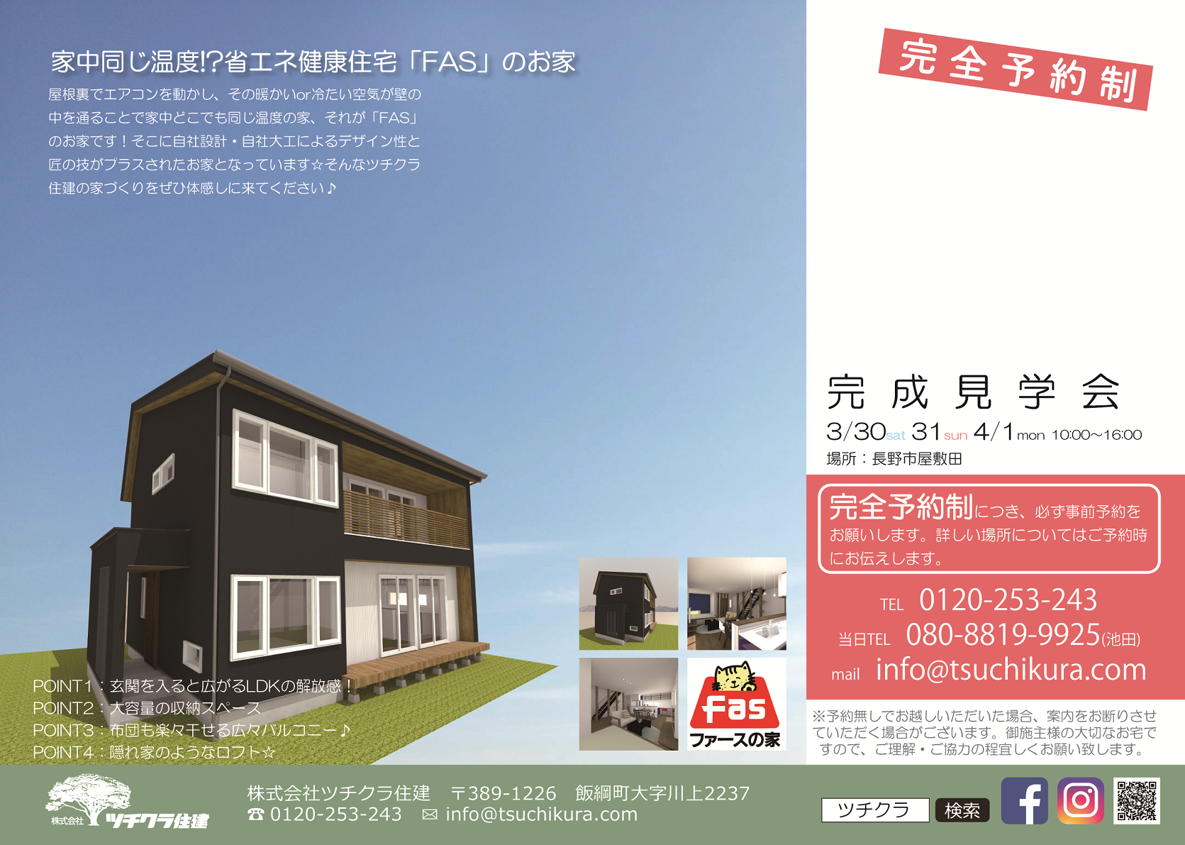 完成見学会 in 長野市屋敷田