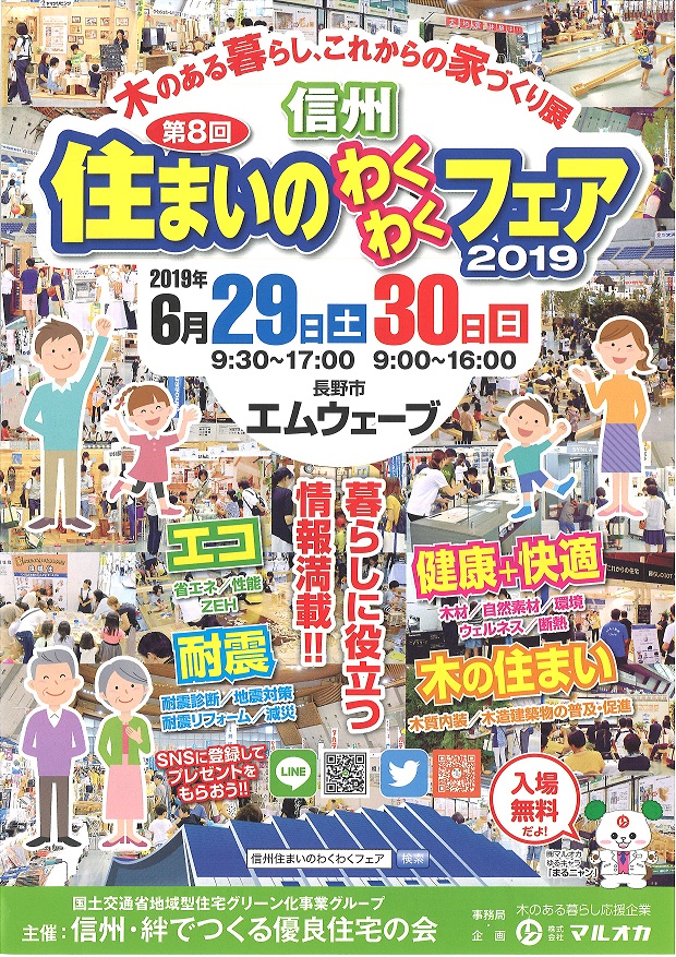 信州住まいのわくわくフェア 2019