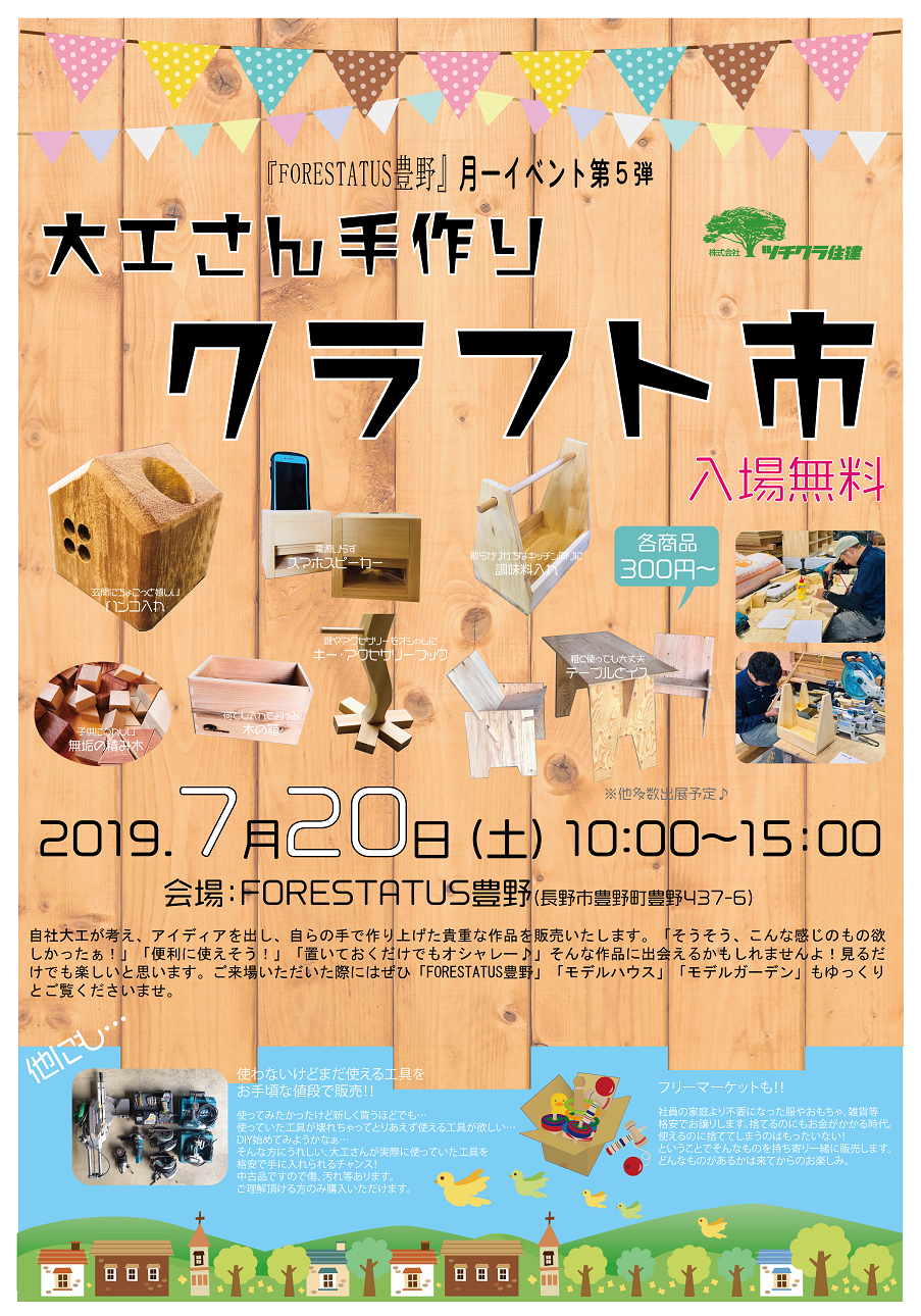 『FORESTATUS豊野』 月一イベント 第5弾