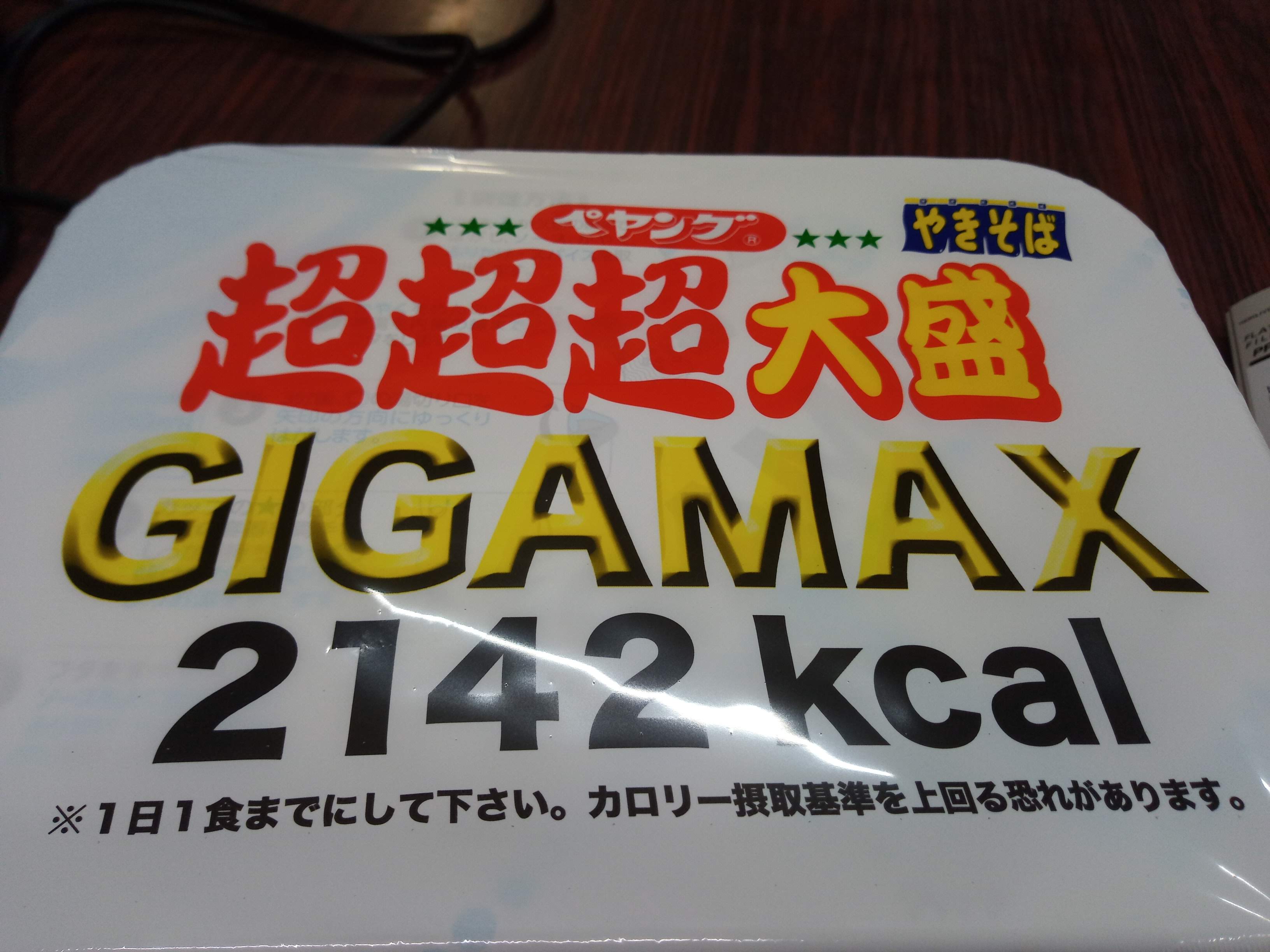 ペヤング 超超超大盛 GIGAMAX