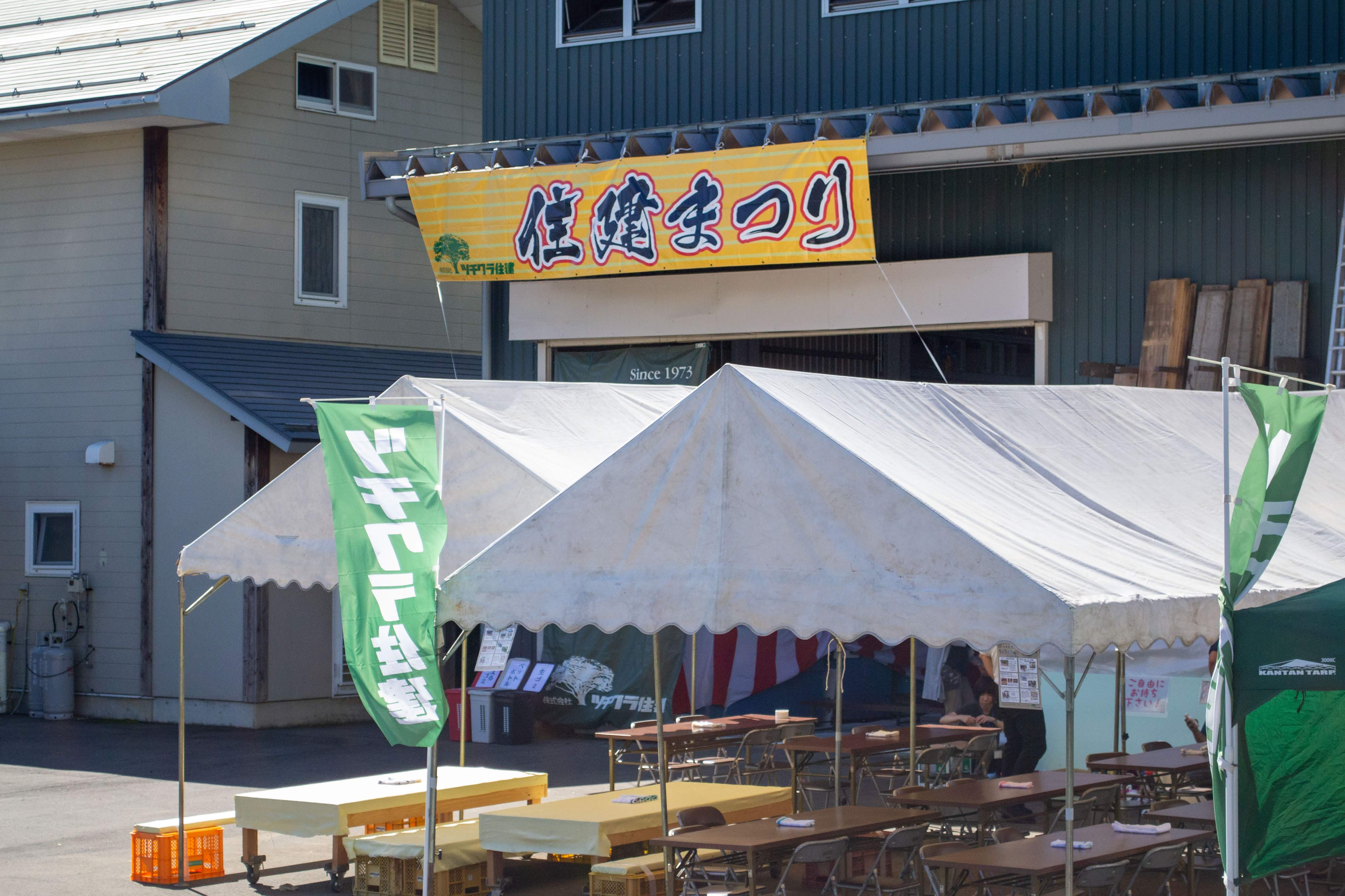 住建まつり!