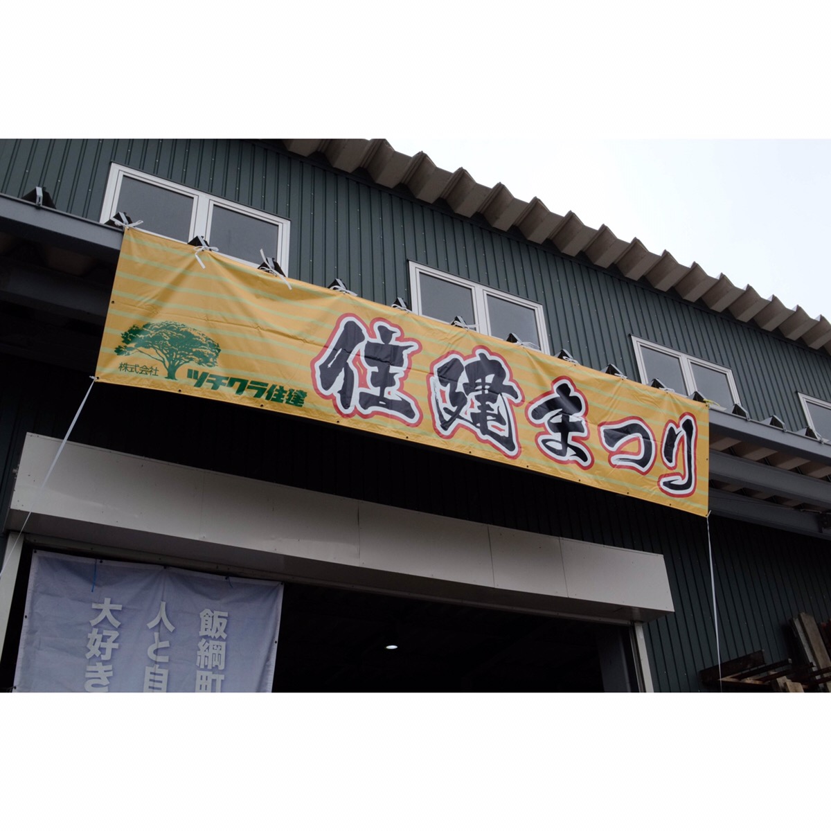 第5回 住建まつり !