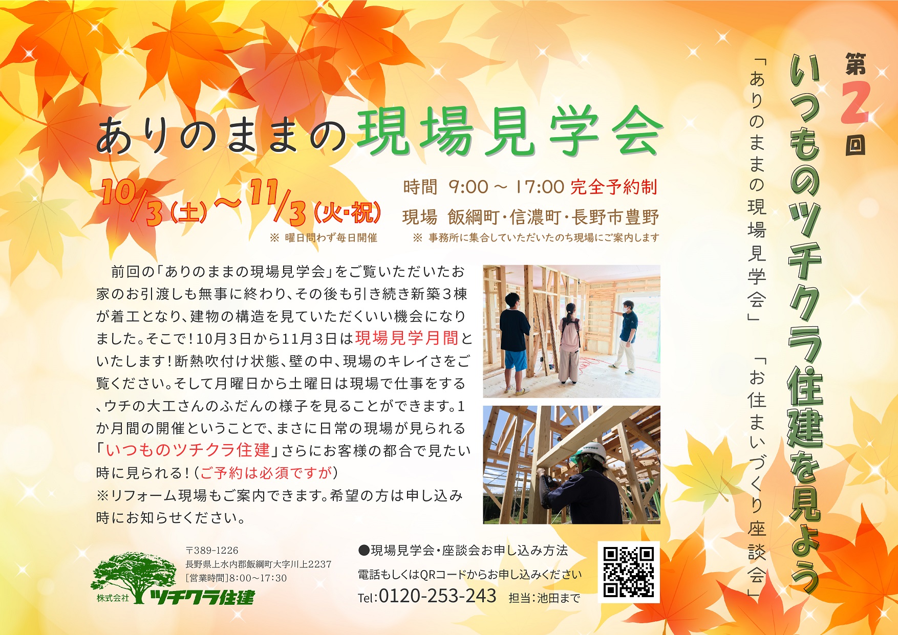 第二回『いつものツチクラ住建を見よう!』