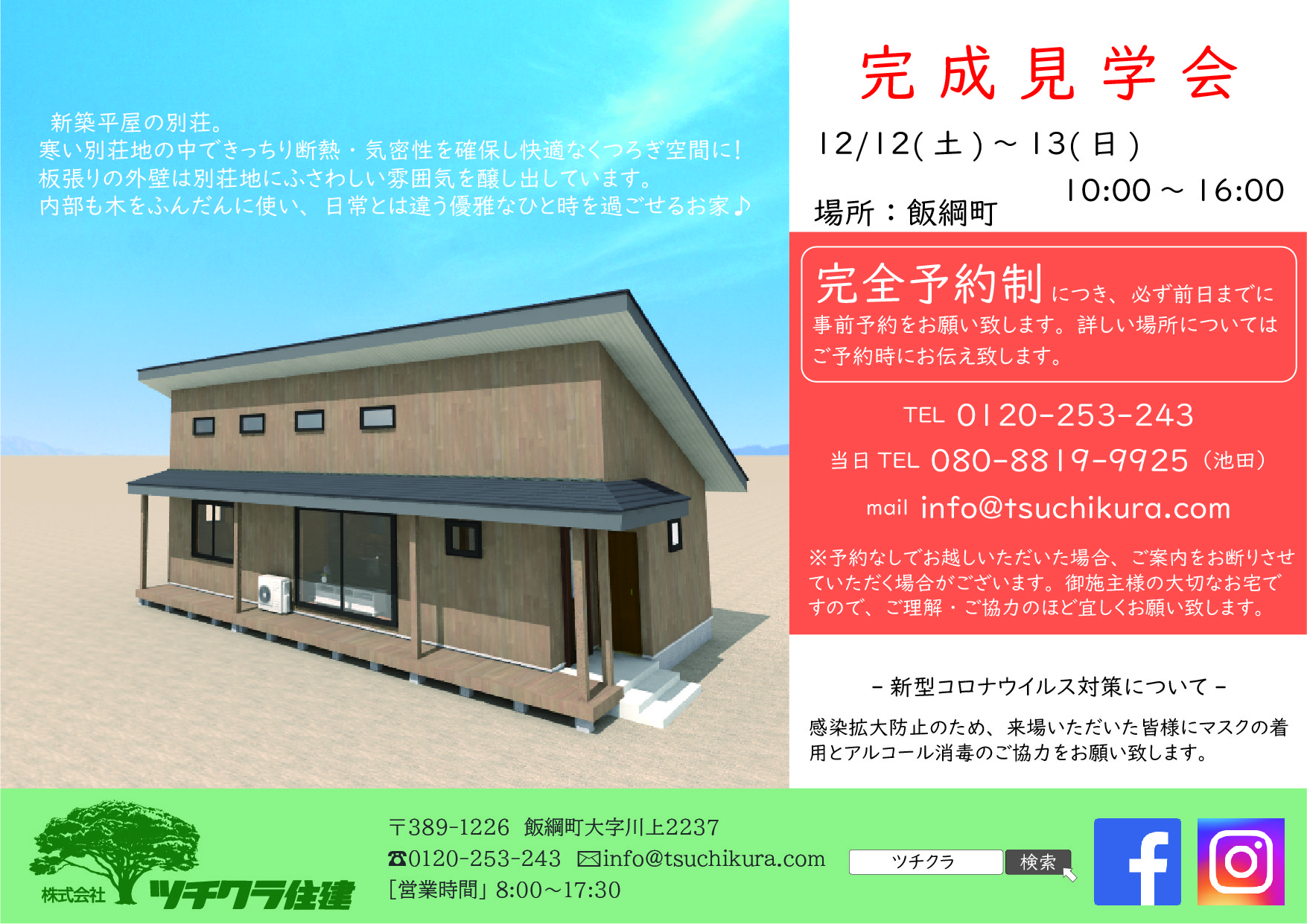 完成見学会 in 飯綱町