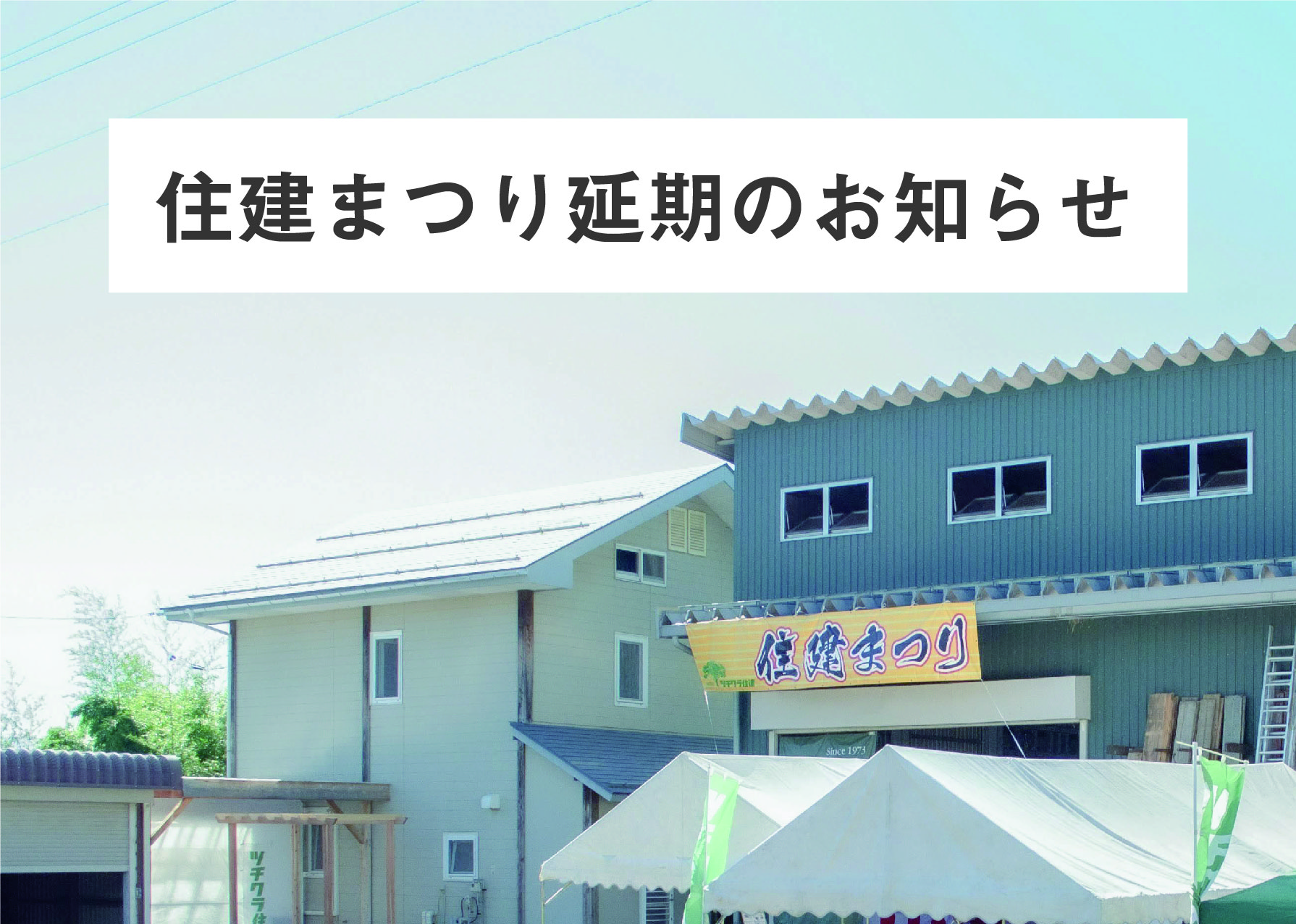 住建まつり延期のお知らせ