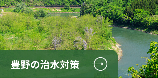 豊野の治水対策