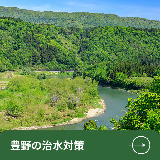 豊野の治水対策