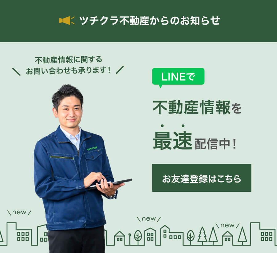 LINEで不動産情報を最速配信中！お友達登録はこちら