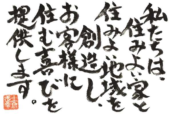 私たちは、住みよい家と住みよい地域を創造し、お客様に住む喜びを提供します。