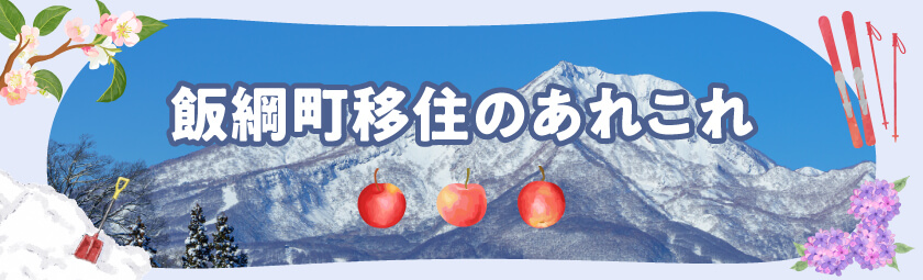 飯綱移住のあれこれ