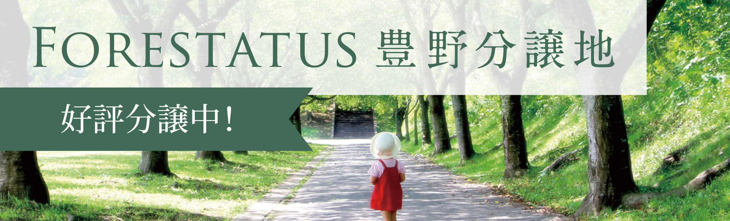FORESTATUS豊野分譲地 好評分譲中！