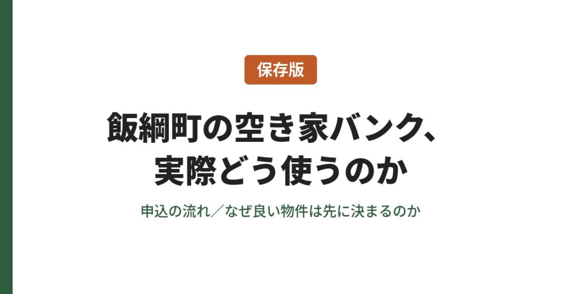 【保存版】飯綱町の空き家バンク、実際どう使うのか