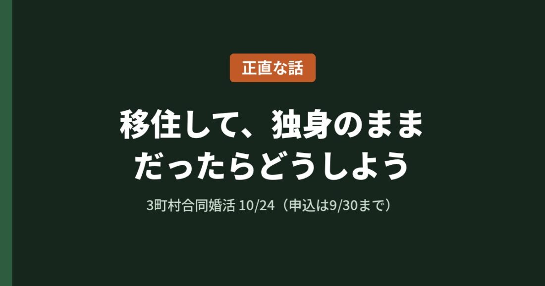移住して、独身のままだったらどうしよう