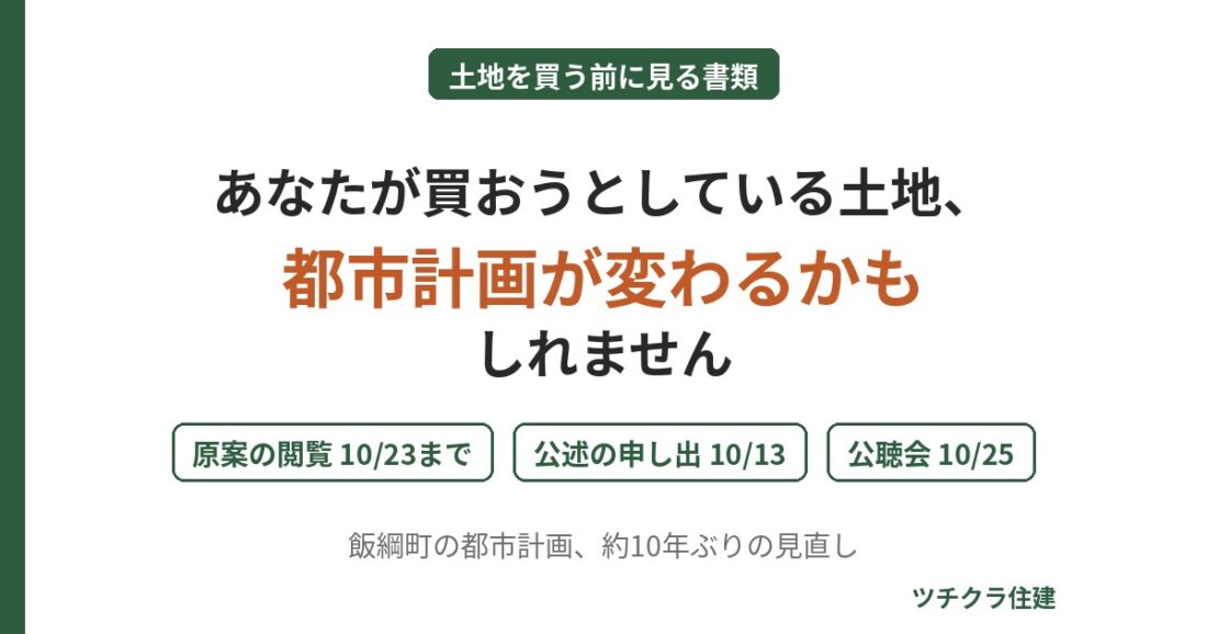 あなたが買おうとしている土地、都市計画が変わるかもしれません|原案の閲覧10/23まで・公述の申し出10/13・公聴会10/25