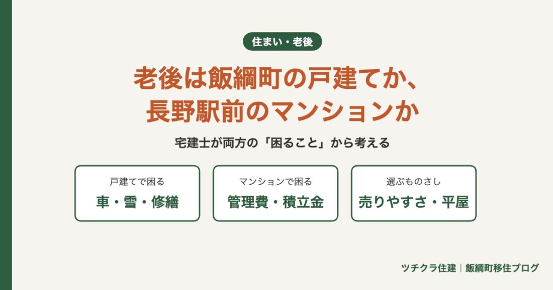 老後は飯綱町の戸建てか、長野駅前のマンションか