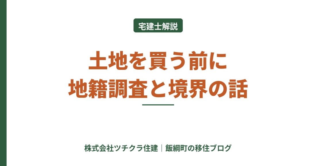 【宅建士解説】飯綱町で土地・空き家を買う前に知りたい地籍調査と境界の話