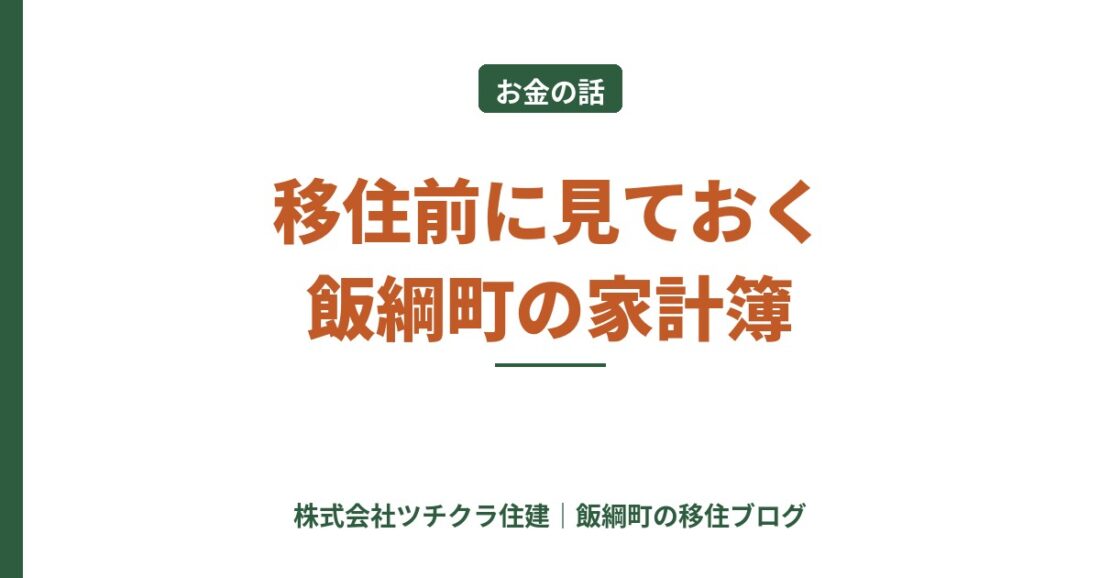 【数字で見る飯綱町】令和7年度決算、移住前に町の家計を見てみました
