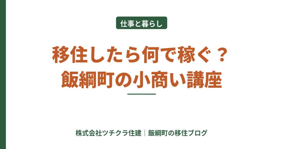 飯綱町で「小さく稼ぐ」という選択肢｜小商い講座第5期が11月スタート