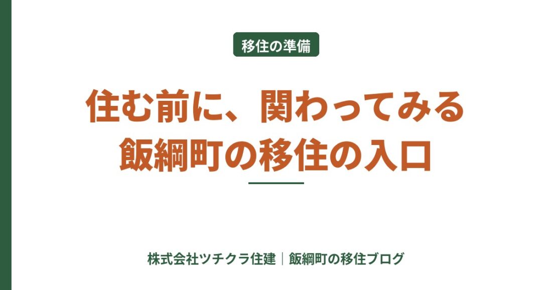 住む前に関わってみる｜飯綱町の地域おこし協力隊に学ぶ「移住の入口」