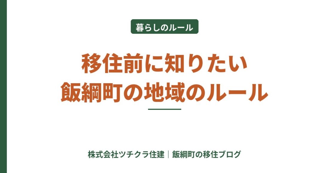 【正直に解説】飯綱町の「地域のルール」移住前に知りたい清掃・ごみ・役場の話
