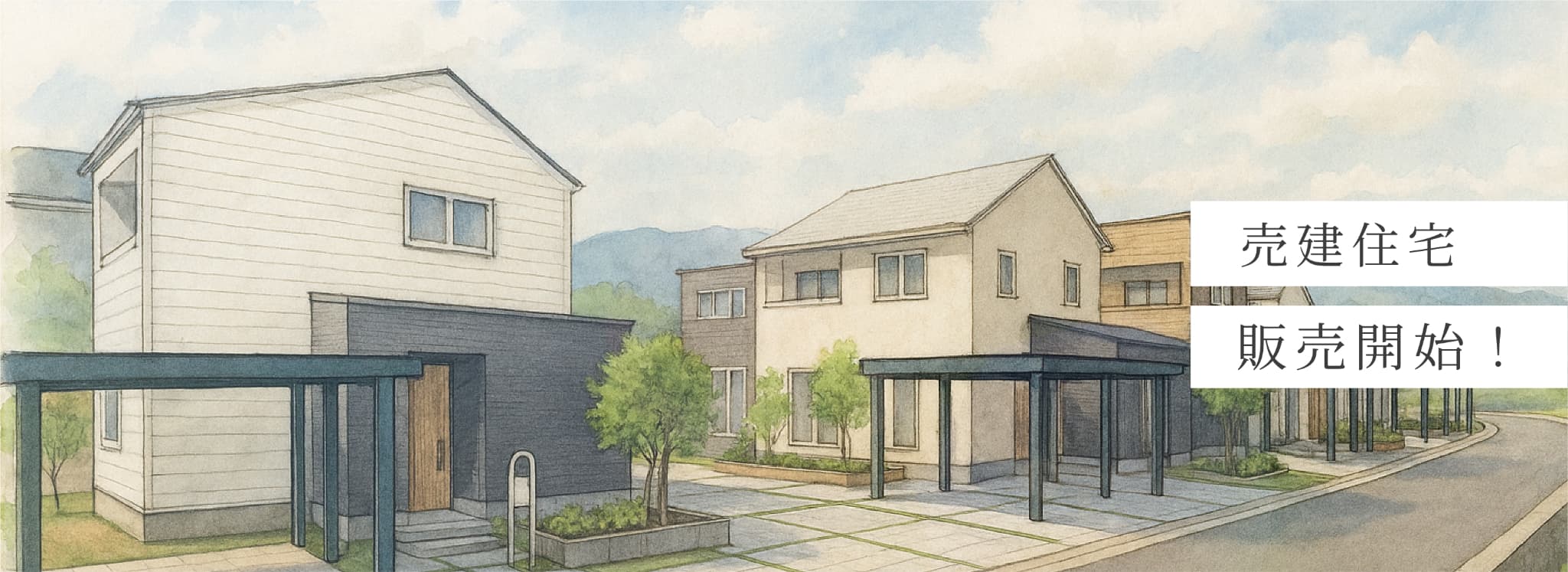 売建住宅販売開始！